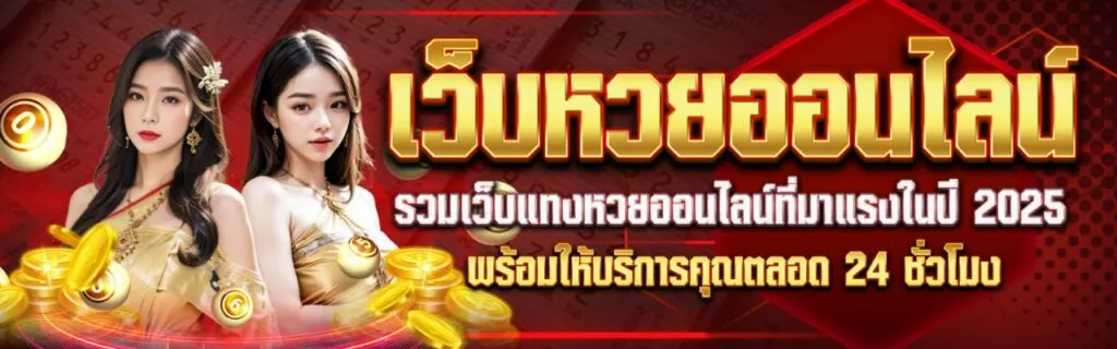 สมัครเว็บหวย24