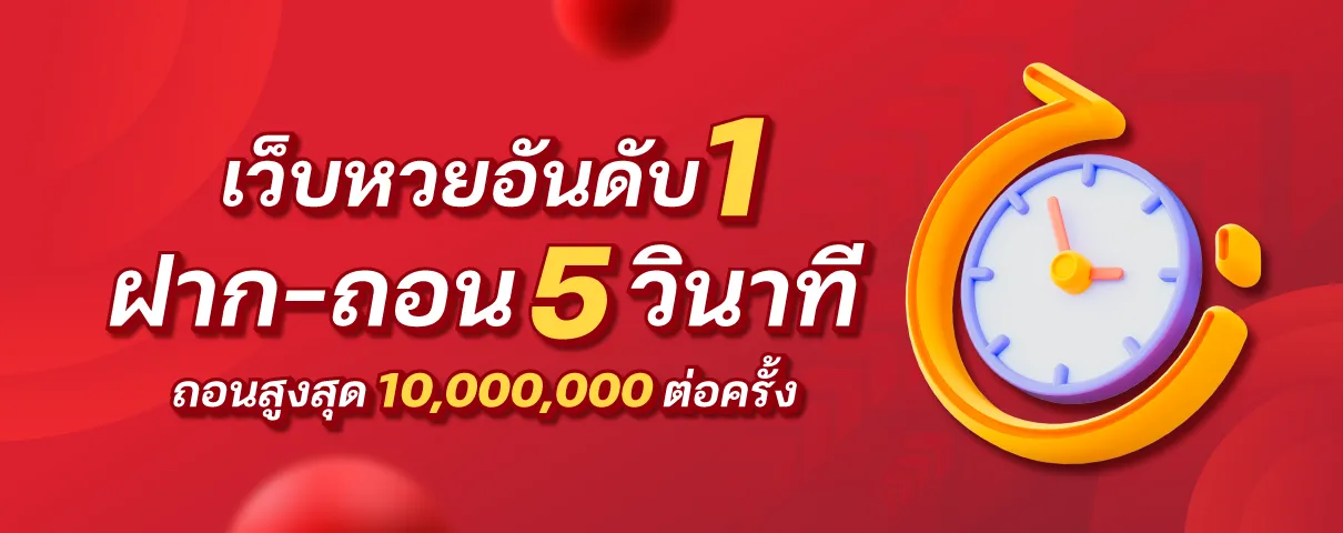 หวยออนไลน์ ฝากถอนไม่มีขั้นต่ํา โปรโมชั่น
